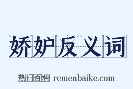 娇妒反义词是什么意思的图片